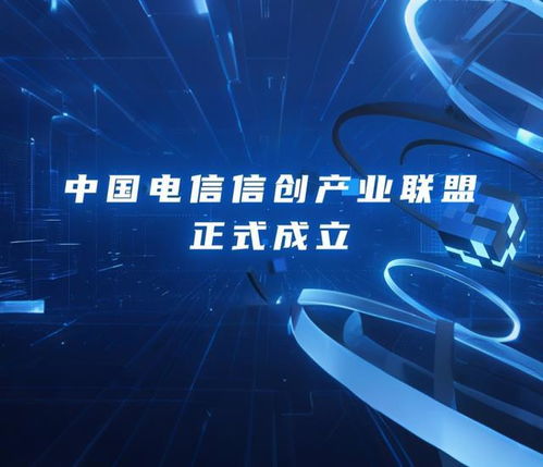 中國電信信創產業聯盟應時而立，亮相2025數智科技生態大會